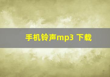 手机铃声mp3 下载